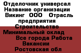 Отделочник-универсал › Название организации ­ Викинг, ООО › Отрасль предприятия ­ Строительство › Минимальный оклад ­ 40 000 - Все города Работа » Вакансии   . Ростовская обл.,Донецк г.